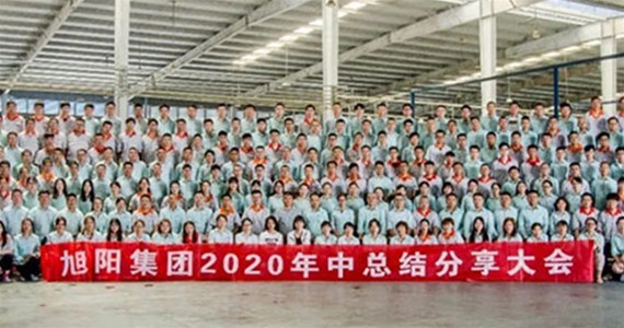 未來可期 | 旭陽集團(tuán)2020年中總結(jié)分享大會(huì)圓滿閉幕 