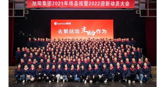 去繁就簡(jiǎn)，主動(dòng)作為｜旭陽集團(tuán)2021年終總結(jié)分享大會(huì)圓滿結(jié)束