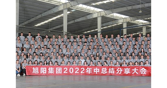 “知道 做到 德道”I 旭陽集團2022年中總結(jié)分享大會圓滿閉幕！