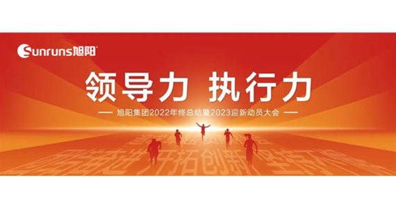 領(lǐng)導力 執(zhí)行力 I 旭陽集團2022年終總結(jié)分享暨2023迎新動員大會圓滿閉幕！